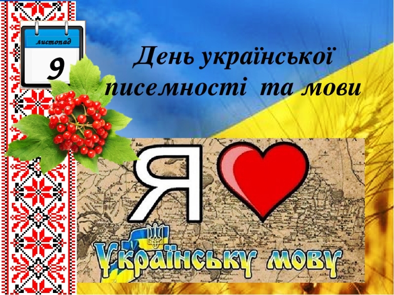 Картинки мови. День української мови. День української писемності. День української писемності і мови. З днем української писемності та мови.